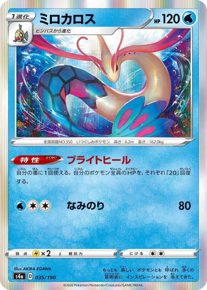Milotic 035/190 card from S4a: Shiny Star V