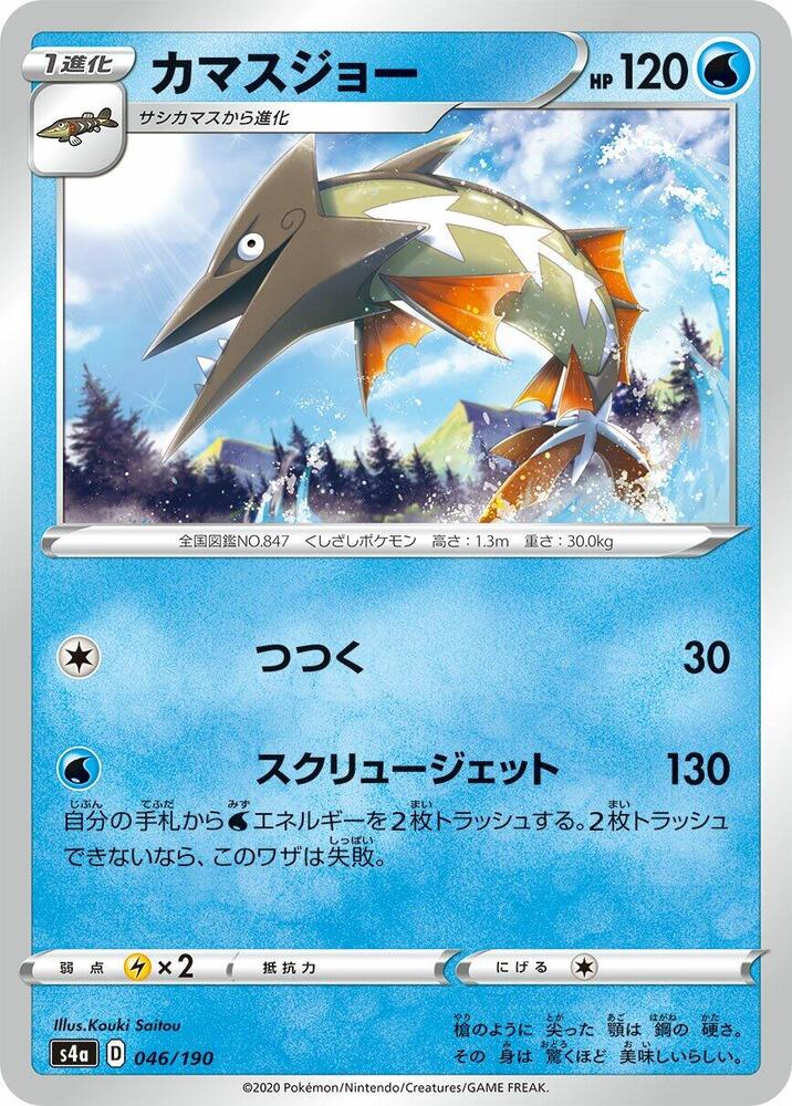 Barraskewda 046/190 card from S4a: Shiny Star V