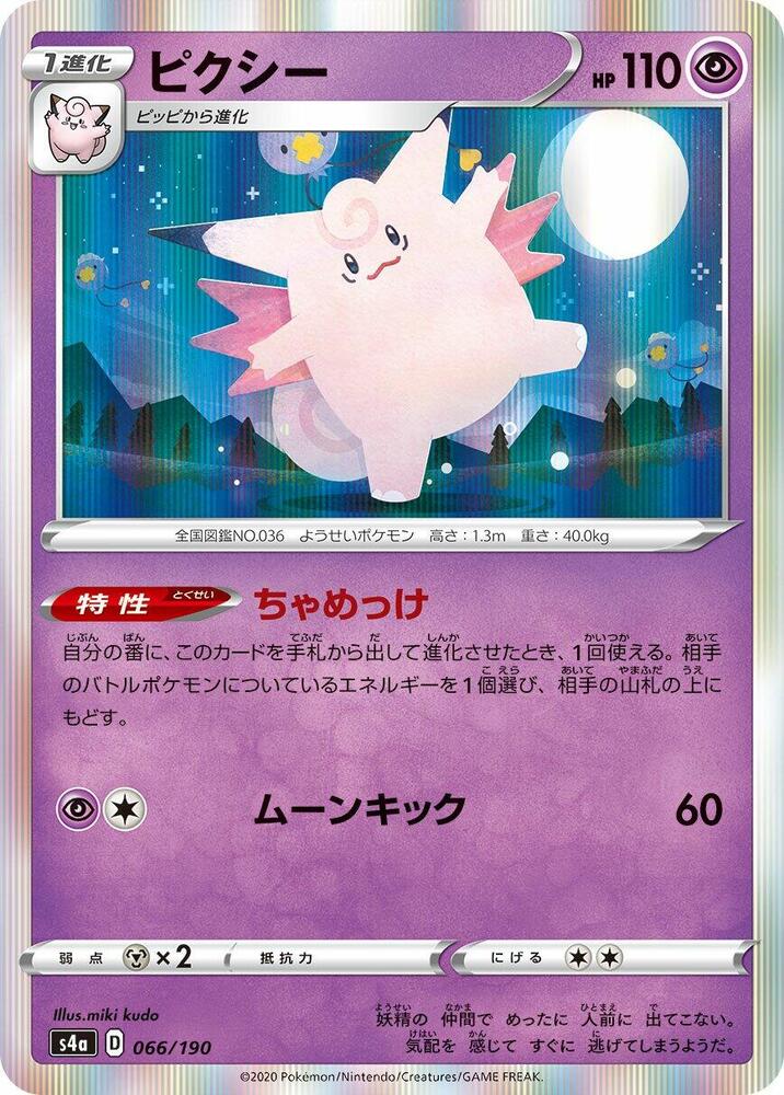 Clefable 066/190 card from S4a: Shiny Star V