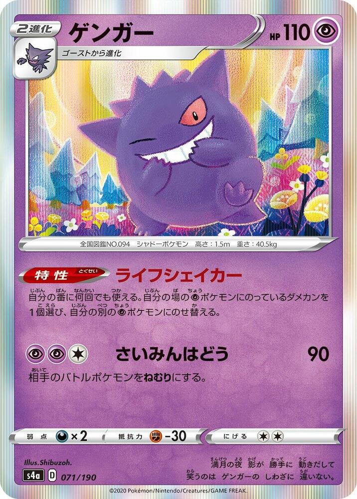 Gengar 071/190 card from S4a: Shiny Star V