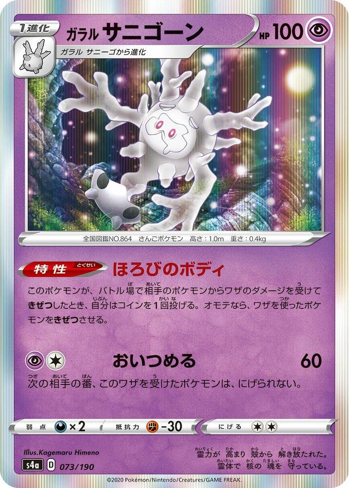 Galarian Cursola 073/190 card from S4a: Shiny Star V