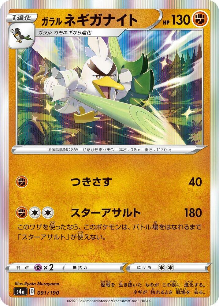 Galarian Sirfetch'd 091/190 card from S4a: Shiny Star V