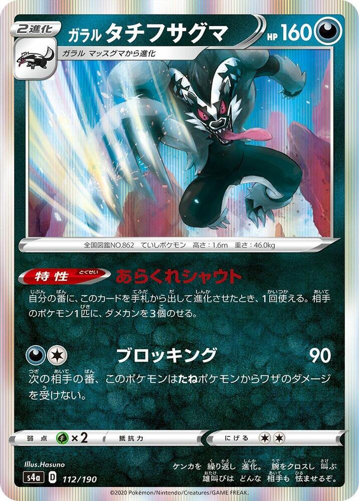 Galarian Obstagoon 112/190 card from S4a: Shiny Star V