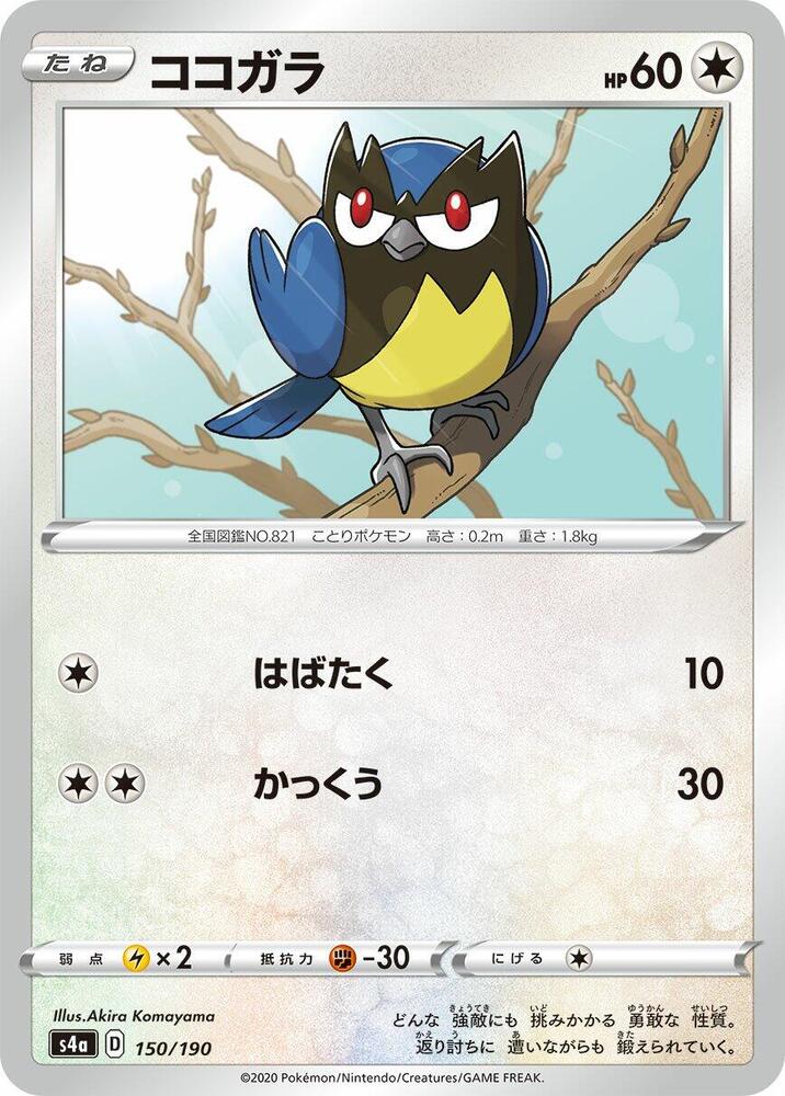 Rookidee 150/190 card from S4a: Shiny Star V