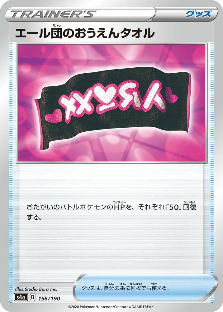 Team Yell Towel 156/190 card from S4a: Shiny Star V