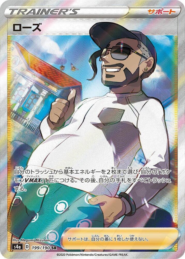 Rose 199/190 card from S4a: Shiny Star V