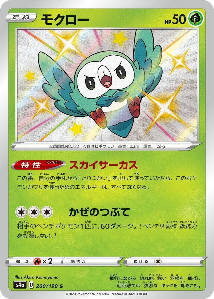 Rowlet 200/190 card from S4a: Shiny Star V