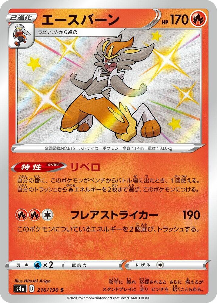 Cinderace 216/190 card from S4a: Shiny Star V