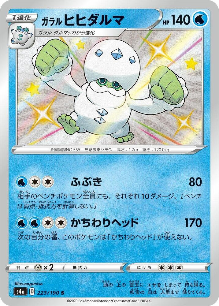 Galarian Darmanitan 223/190 card from S4a: Shiny Star V
