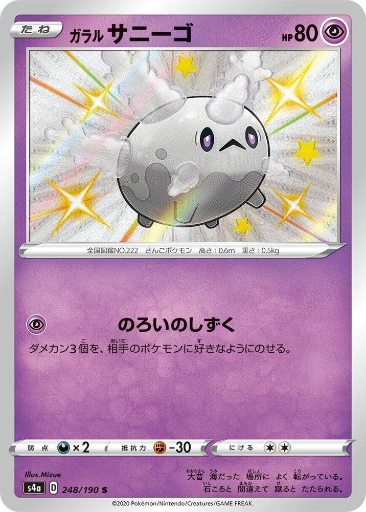 Galarian Corsola 248/190 card from S4a: Shiny Star V