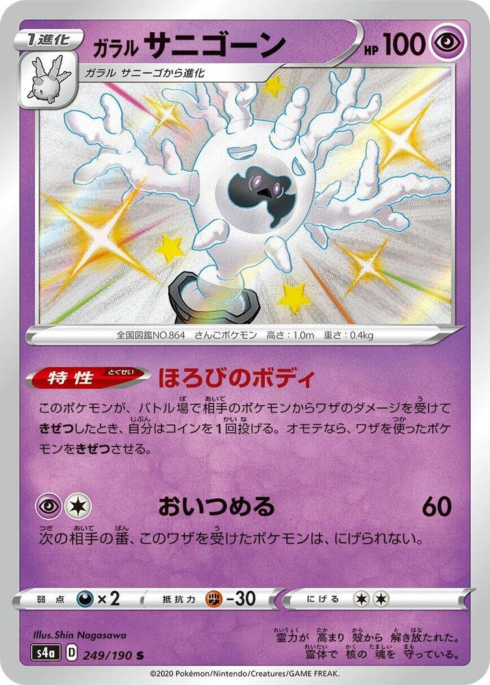 Galarian Cursola 249/190 card from S4a: Shiny Star V
