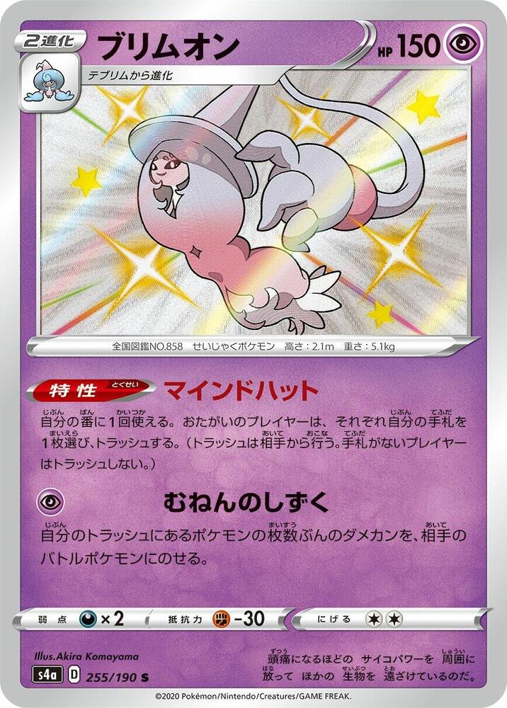 Hatterene 255/190 card from S4a: Shiny Star V