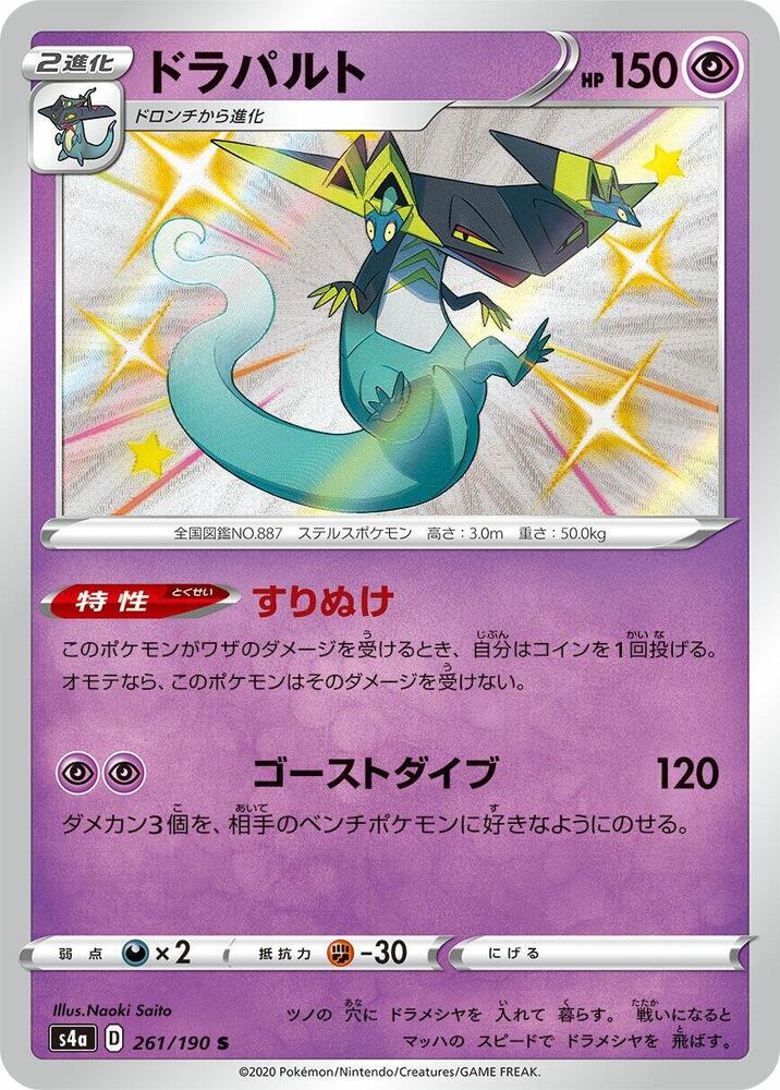 Dragapult 261/190 card from S4a: Shiny Star V