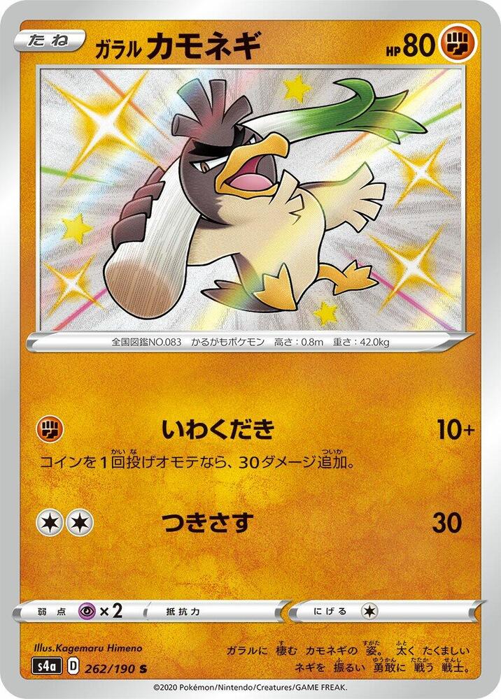 Galarian Farfetch'd 262/190 card from S4a: Shiny Star V