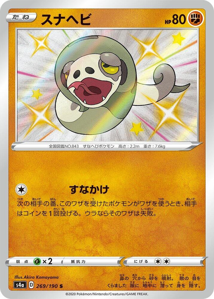 Silicobra 269/190 card from S4a: Shiny Star V