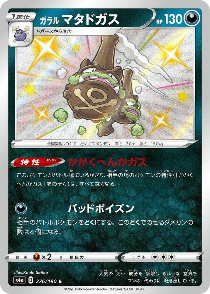 Galarian Weezing 276/190 card from S4a: Shiny Star V