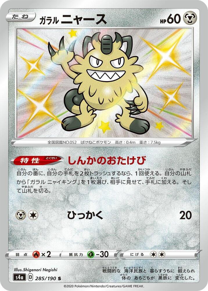 Galarian Meowth 285/190 card from S4a: Shiny Star V