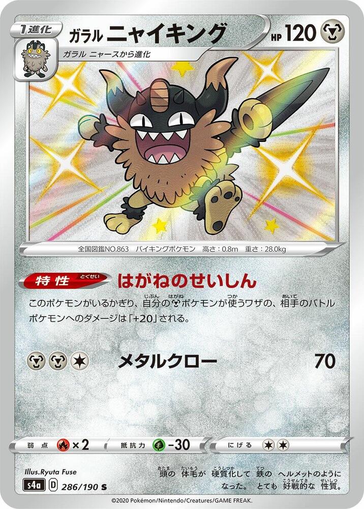Galarian Perrserker 286/190 card from S4a: Shiny Star V