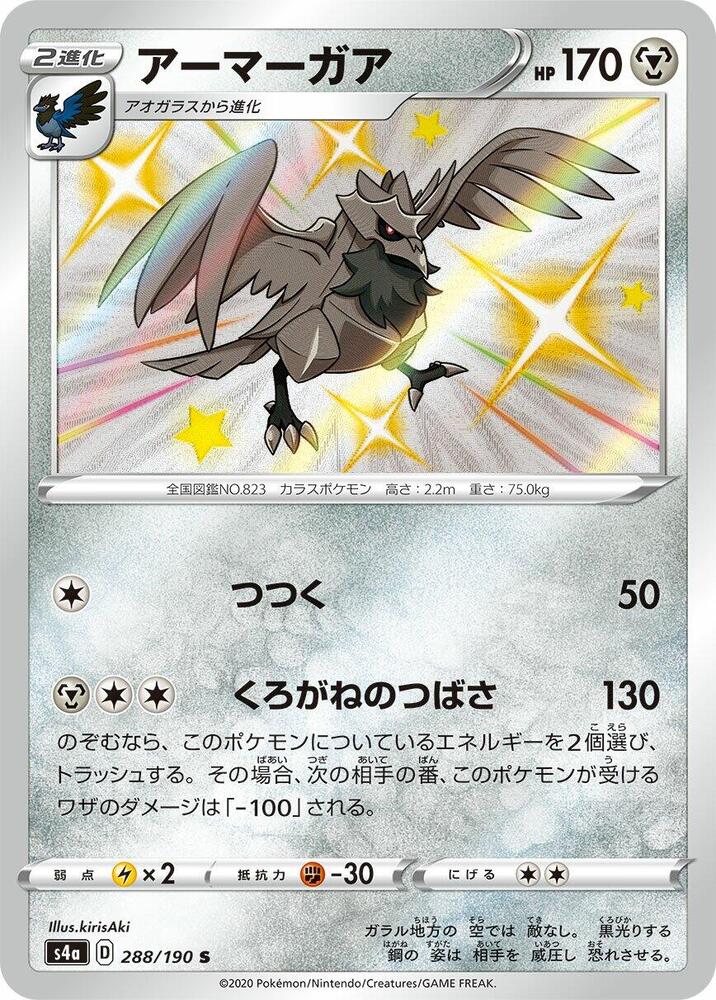 Corviknight 288/190 card from S4a: Shiny Star V