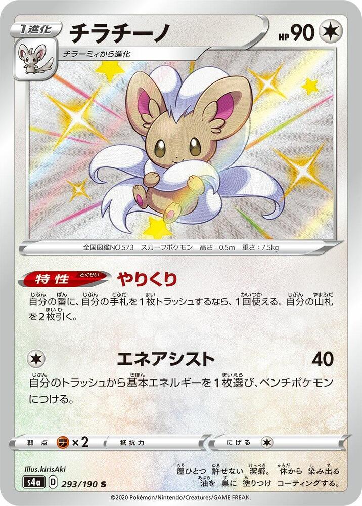 Cinccino 293/190 card from S4a: Shiny Star V