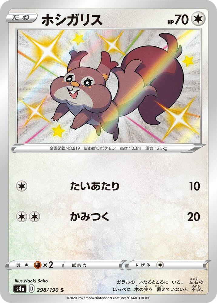 Skwovet 298/190 card from S4a: Shiny Star V