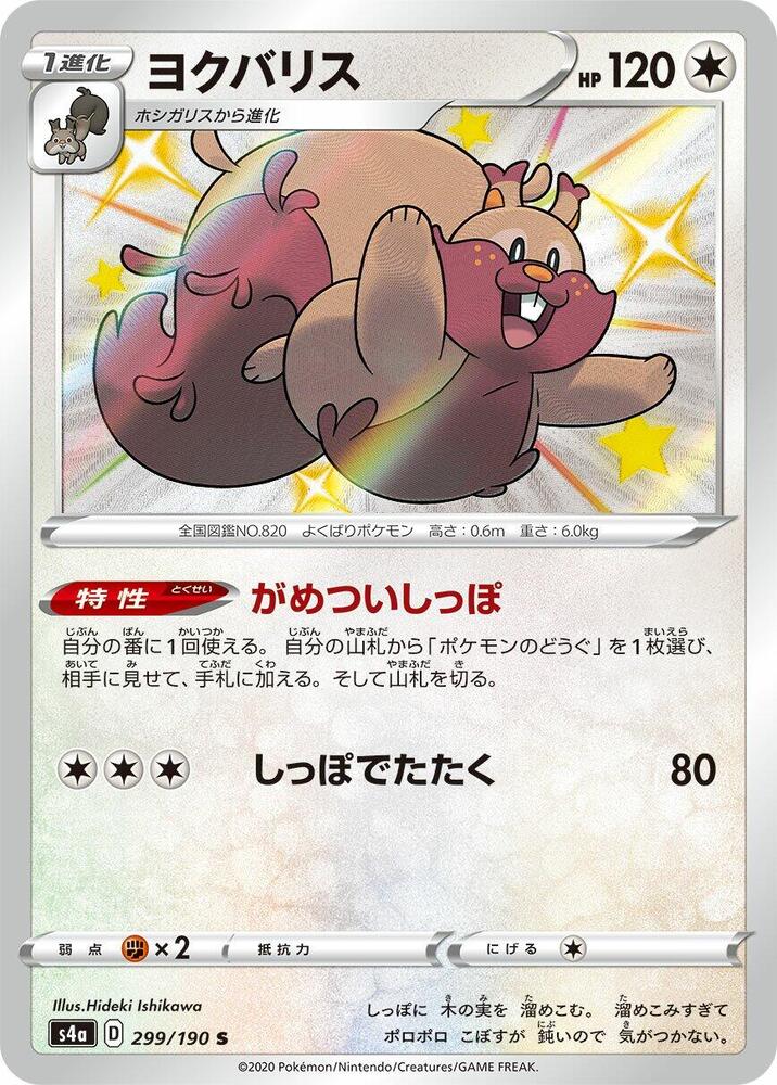 Greedent 299/190 card from S4a: Shiny Star V