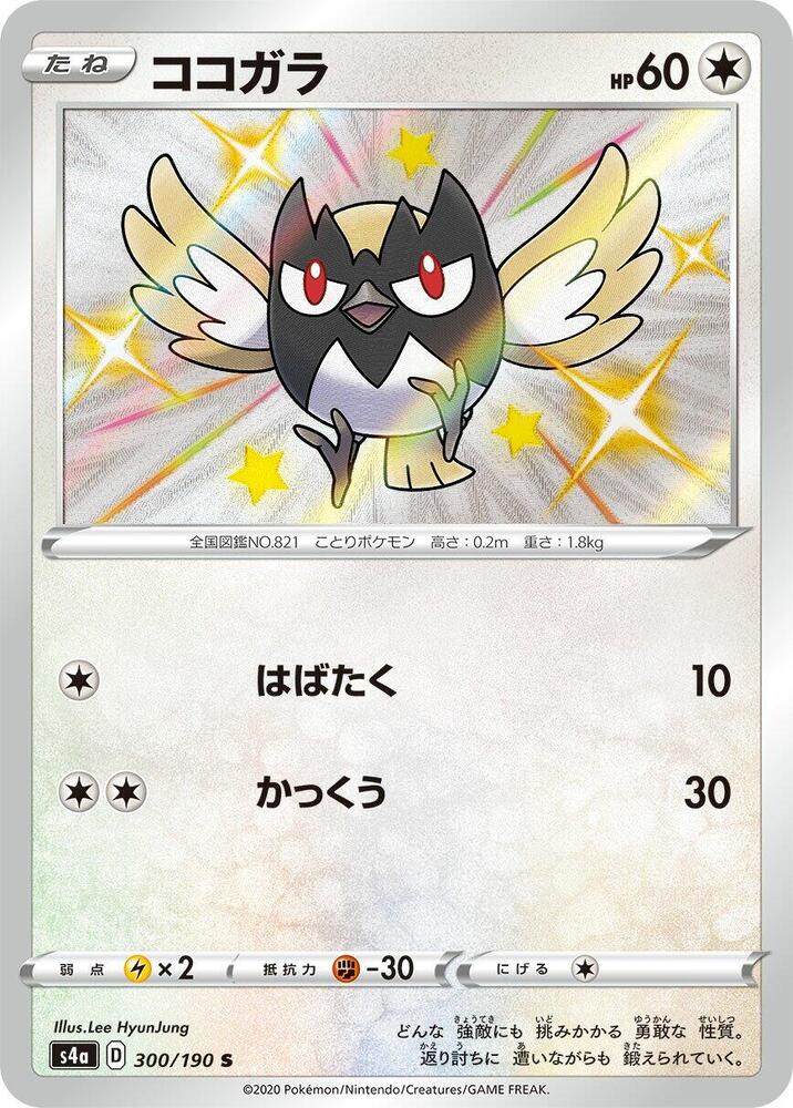 Rookidee 300/190 card from S4a: Shiny Star V