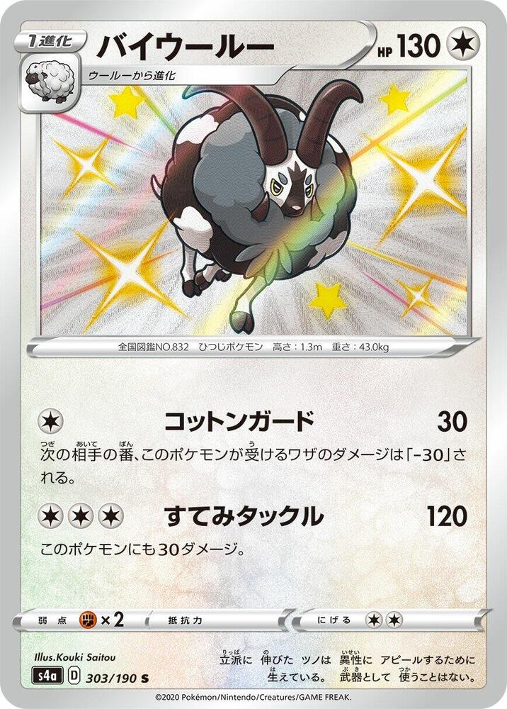 Dubwool 303/190 card from S4a: Shiny Star V