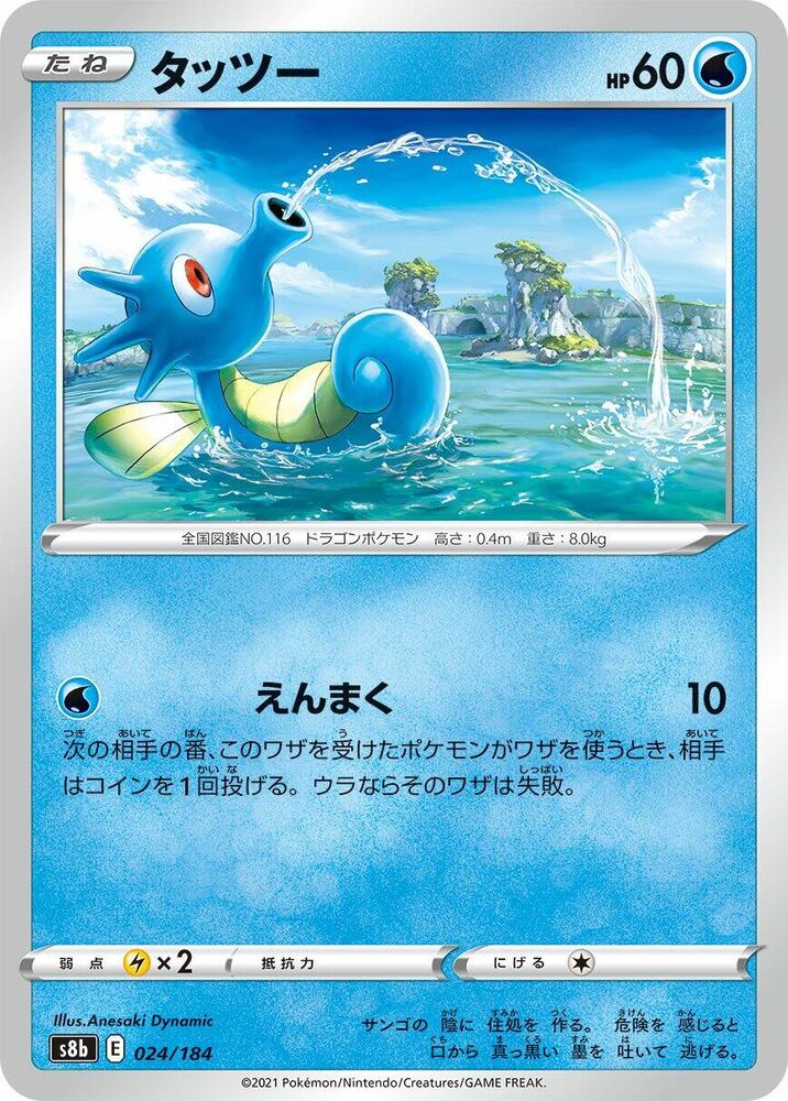 Horsea 024/184 card from S8b: VMAX Climax
