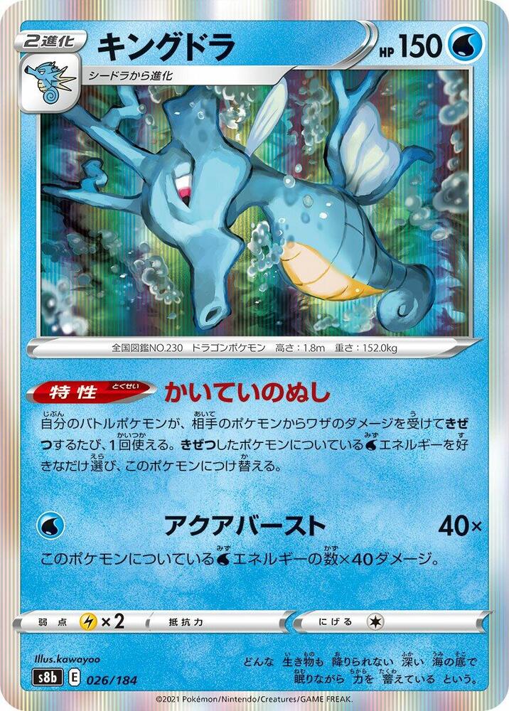 Kingdra 026/184 card from S8b: VMAX Climax