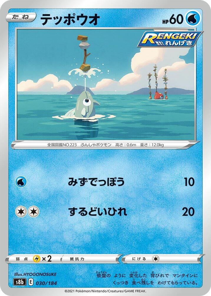Remoraid 030/184 card from S8b: VMAX Climax