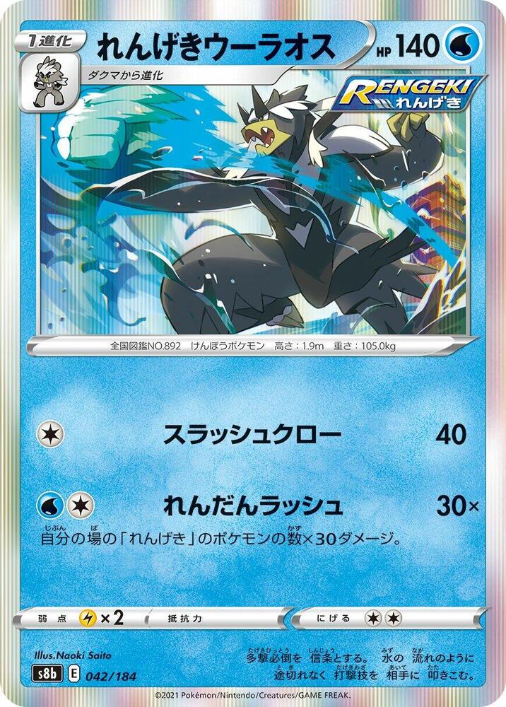 Rapid Strike Urshifu 042/184 card from S8b: VMAX Climax
