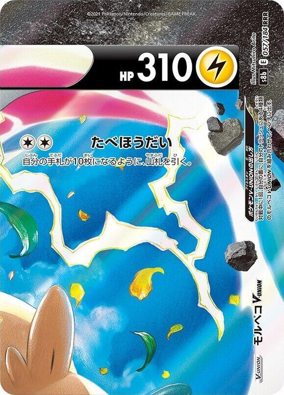 Morpeko V-UNION 057/184 (Top Right) card from S8b: VMAX Climax
