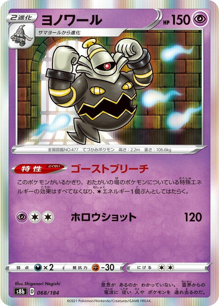 Dusknoir 068/184 card from S8b: VMAX Climax