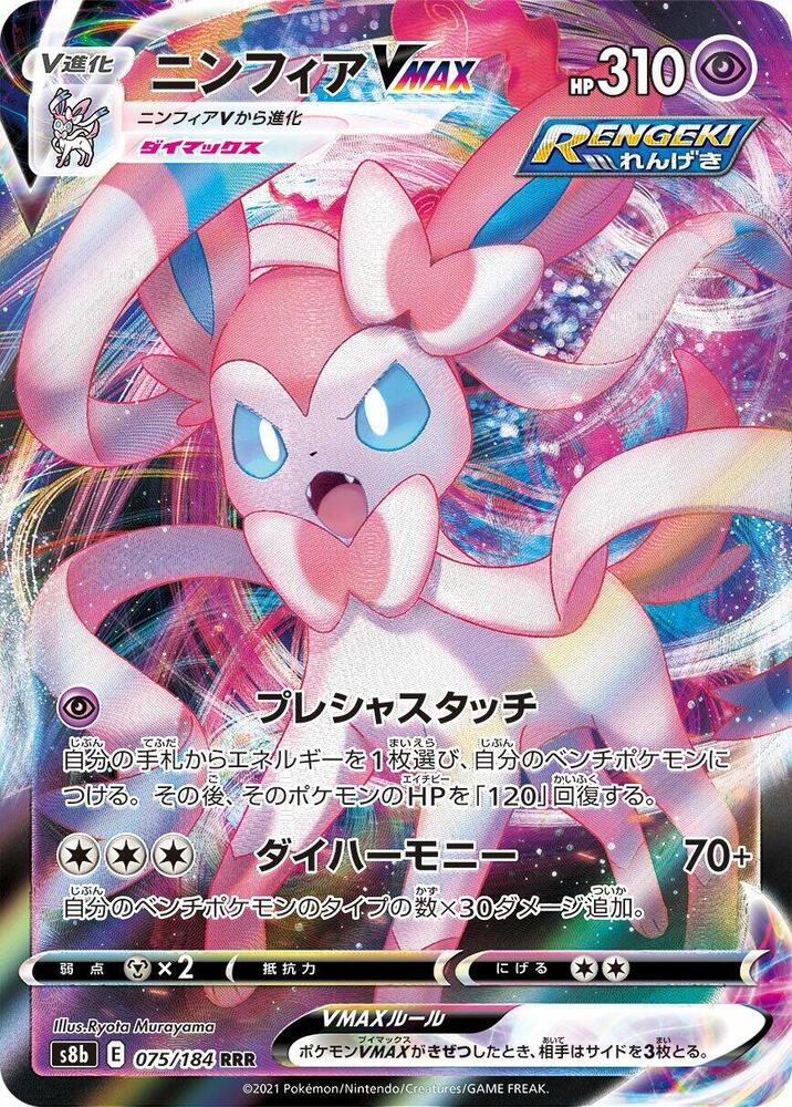 Sylveon VMAX 075/184 card from S8b: VMAX Climax