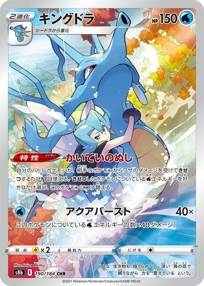 Kingdra 190/184 card from S8b: VMAX Climax