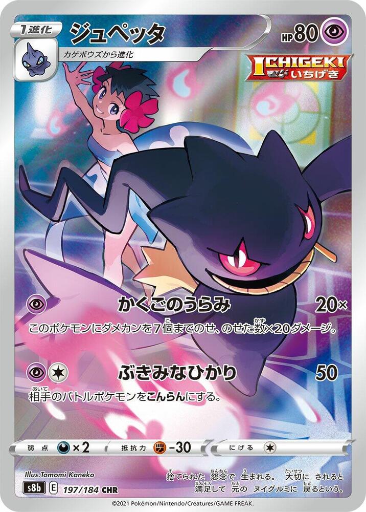 Banette 197/184 card from S8b: VMAX Climax