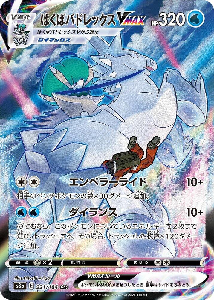 Ice Rider Calyrex VMAX 221/184 card from S8b: VMAX Climax