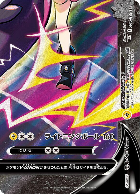 Morpeko V-UNION 229/184 (Bottom Right) card from S8b: VMAX Climax