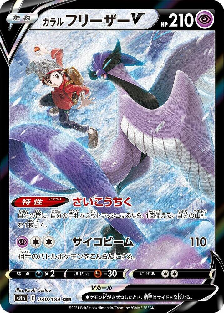 Galarian Articuno V 230/184 card from S8b: VMAX Climax