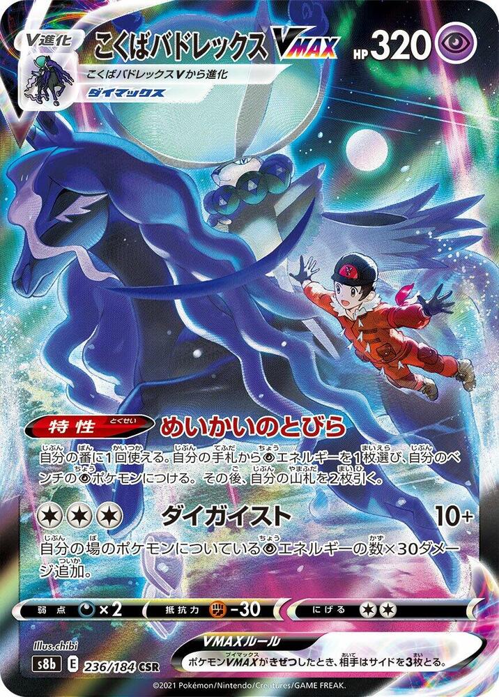 Shadow Rider Calyrex VMAX 236/184 card from S8b: VMAX Climax
