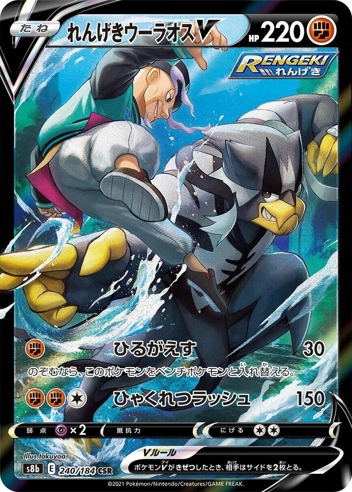 Rapid Strike Urshifu V 240/184 card from S8b: VMAX Climax