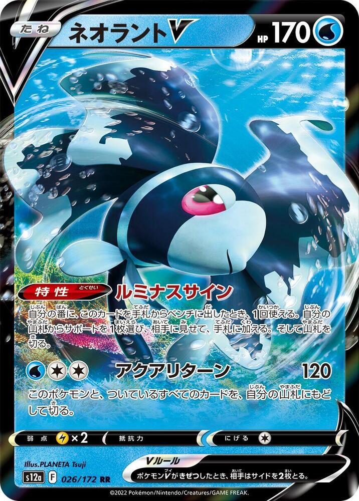 Lumineon V 026/172 card from S12a: VSTAR Universe