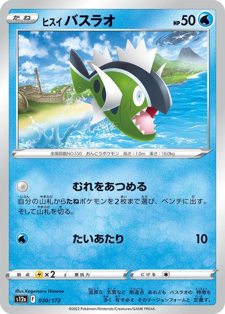 Hisuian Basculin 030/172 card from S12a: VSTAR Universe