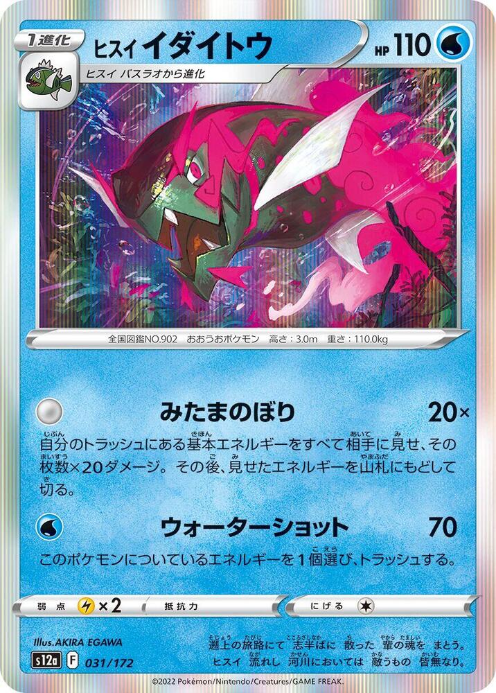 Hisuian Basculegion 031/172 card from S12a: VSTAR Universe