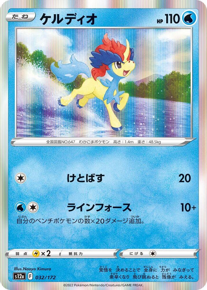 Keldeo 032/172 card from S12a: VSTAR Universe