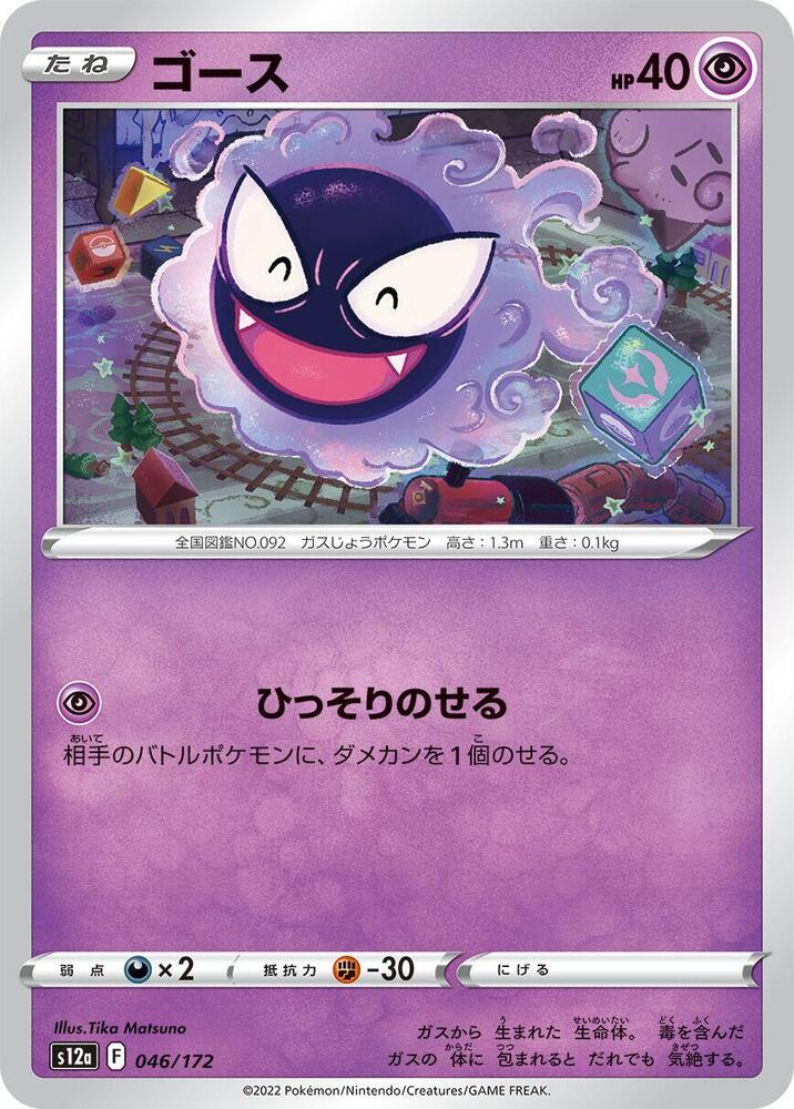 Gastly 046/172 card from S12a: VSTAR Universe