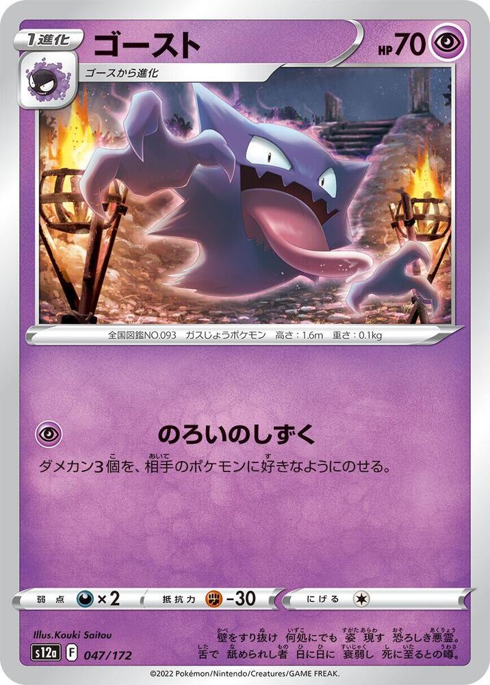 Haunter 047/172 card from S12a: VSTAR Universe