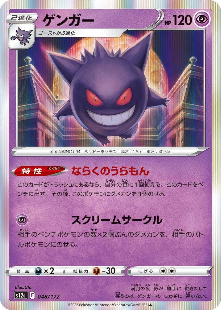 Gengar 048/172 card from S12a: VSTAR Universe