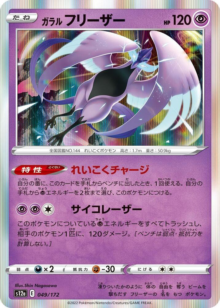 Galarian Articuno 049/172 card from S12a: VSTAR Universe